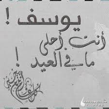 يوسف هو اسم مذكر، أصله عبري، وقد ذُكر هذا الاسم في كتاب الله القرآن الكريم، كما أن هناك سورة في القرآن تحمل هذا الاسم، كما أنه اسم نبي من أنبياء الله عز وجل، وهو سيدنا يوسف ابن سيدنا يعقوب بن إسحاق بن إبراهيم. ØµÙˆØ± Ø§Ø³Ù… ÙŠÙˆØ³Ù Ø®Ù„ÙÙŠØ§Øª ÙˆØ±Ù…Ø²ÙŠØ§Øª Youssef Ù…ÙŠÙƒØ³Ø§ØªÙƒ