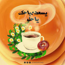 يسعد صباحك يا حلو فيروزيات By The Way Artwork Morning Wish