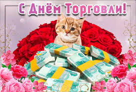 Товар путь будет в изобилие. Prikolnaya Otkrytka Den Torgovli Den Rabotnikov Torgovli Kartinki Otkrytki Animaciya 6981