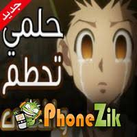 اغنية حلمي تحطم و أختفى على بي باتل برست مع الكلمات لمحبي بي باتل. Ø®Ù„Ù Ø´Ù‡Ø±ÙŠØ§ Ø§Ù„ÙˆØ±ÙŠØ« ØªØ­Ù…ÙŠÙ„ Ø§ØºØ§Ù†ÙŠ Ø­Ù„Ù…ÙŠ ØªØ­Ø·Ù… ÙˆØ§Ø®ØªÙÙ‰ Prodaja Stanova Pancevo Com