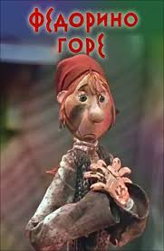 ежик в тумане смотреть онлайн в хорошем качестве бесплатно Multfilm Fedorino Gore 1974 Opisanie Soderzhanie Trejlery I Mnogoe Drugoe O Multfilme