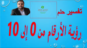 تفسير حلم القسم على المصحف للعزباء. ØªÙØ³ÙŠØ± Ø±Ø¤ÙŠØ© Ø§Ù„Ø§Ø±Ù‚Ø§Ù… ÙÙŠ Ø§Ù„Ø­Ù„Ù… Ùˆ Ø§Ù„Ø§Ø¹Ø¯Ø§Ø¯ ÙÙŠ Ø§Ù„Ù…Ù†Ø§Ù…