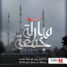 جمعة مباركة بذكر الرحمن من اسطنبول لمتابعي مركز تركيانا الأعزاء من كل بقاع الأرض تركيا ترك instagram chats jumma mubarak images juma mubarak