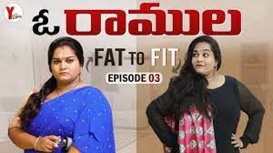 O Ramula - Episode 3 | FAT to FIT| Kirrak Pori | Telugu short films 2024 |  Telugu Web Series 2024 - YouTube
