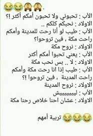 ضحك حتى البكاء ضحك جزائري ضحك حتى البول ضحك معنى ضحك اطفال فوائد الضحك ضحك meaning الضحك في المنام نكت قصيرة نكت سورية funny arabic quotes quotes arabic quotes