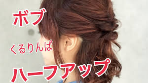 卒業式のミディアムの髪型2019ハーフアップのアレンジ方法を紹介