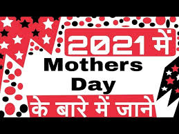 Sunday, june 20 photo by: Mother S Day 2021 Date Mothers Day 2021 Mein Kab Hai Importance Why Its Celebrated In Hindi Youtube