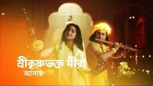 After king akbar visited the city, he ordered to build 4 temples of lord krishna. Star Jalsha New Serial Shree Krishna Bhakto Meera Cast Story