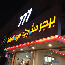 برجر مشوي برجرنا غير تقليدي وبريحة الفحم شهية بالصور والتفاصيل مدينة الرياض