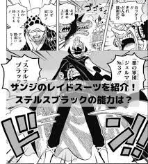 ワンピースサンジが使うレイドスーツのステルスブラックを画像で紹介 能力は強い ステルス 漫画 考察 レイド
