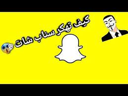 تهكير سنابشات بسهولة snapchat hacks hacks snapchat