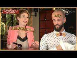 Смотреть онлайн шоу аферисты в сетях / аферисти в сітях 6 сезон, 13 выпуск совершенно бесплатно в хорошем качестве и без регистрации. Elena Kristina Lebed Muchaet Sashu Na Protyazhenii Dvuh Minut Youtube