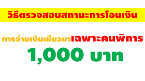 ก่อนหน้านี้ ภาครัฐเคยระบุว่า เงินเยียวยากลุ่มเปราะบาง 3,000 บาท จะเข้าพร้อมกับการจ่ายเงินสวัสดิการสังคม เบี้ยยังชีพผู้สูงอายุ ผู้พิการ และ. à¸§ à¸˜ à¸•à¸£à¸§à¸ˆà¸ªà¸­à¸šà¸ªà¸–à¸²à¸™à¸°à¸à¸²à¸£à¹‚à¸­à¸™à¹€à¸‡ à¸™ à¸à¸²à¸£à¸ˆ à¸²à¸¢à¹€à¸‡ à¸™à¹€à¸¢ à¸¢à¸§à¸¢à¸²à¹€à¸‰à¸žà¸²à¸°à¸„à¸™à¸ž à¸à¸²à¸£ 1 000 à¸šà¸²à¸— Youtube