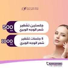 جلستين تشقير شعر الوجه الوبري ب 500 5 جلسات تشقير شعر الوجه الوبري ب 1000 لحجز المواعيد 920020566 Www Drstyleclinic Com Clinic Movie Posters Movies