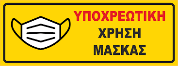 Η χρήση τους, πάντως, διατηρείται στους κλειστούς δημόσιους χώρους, καθώς και σε εξωτερικούς χώρους με συνωστισμό. Aytokollhto Ypoxrewtikh Xrhsh Maskas Kwd 21090 Stickerstore