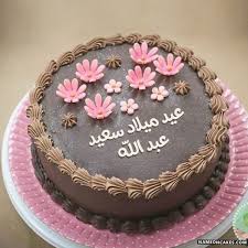 عيد ميلاد سعيد عبد الله