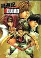 最遊記 RELOAD