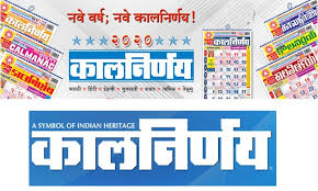 Kalnirnay is a yearly almanac with 7 language editions for all religion calendars with auspicious dates, tithis, panchang, national holidays and festivals. Kalnirnay 2020 Marathi Calendar