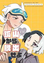 Boys Love (Yaoi) : R18] Doujinshi - Pokémon  Friede x Amethio (鉱山から脱出せよ！)   居間 | Buy from Otaku Republic - The largest Yaoi (bl  slash) Doujinshi  online store.