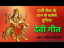 Devi Geet Lyrics In Hindi À¤à¤ À¤® À¤¯ À¤ À¤¦ À¤¨ À¤¸ À¤à¤² À¤² À¤¦ À¤¨ À¤¯ Saritalokgeet Com Lokgeet Lyrics And Videos Vivah Geet Jhumar Geet Sohar Geet Bhojpuri Geet लिपि ही पोती अंगनवा, भौजी जाई बइठेली हो devi geet lyrics in hindi à¤à¤ à¤® à¤¯