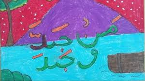 @manjaddawajadaid pp dan kerjasama : Juara Kaligrafi Man Jadda Wajada Karya Anak Youtube