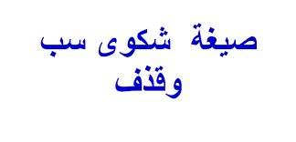 صيغة شكوى سب وقذف