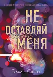 женщины которые любят слишком сильно скачать книгу бесплатно Pdf Emma Skott Skachat Besplatno Vse Knigi V Txt Pdf Djvu Rtf Ili Chitat Onlajn