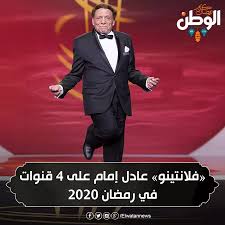 فضلاً ساهم في تطويرها بإضافة مزيد من المعلومات ولا تنسَ الاستشهاد بمصادر موثوقة. ÙÙ„Ø§Ù†ØªÙŠÙ†Ùˆ Ø§Ø­ØªÙØ§Ø¡ Ø¨Ù€ Ù…ÙŠÙ„Ø§Ø¯Ù‡ ÙÙ„Ø§Ù†ØªÙŠÙ†Ùˆ Ø¹Ø§Ø¯Ù„ Ø¥Ù…Ø§Ù… Ø¹Ù„Ù‰ 4 Ù‚Ù†ÙˆØ§Øª ÙÙŠ Ø±Ù…Ø¶Ø§Ù† 2020 Ø¹Ø§Ø¯Ù… Ø§Ù…Ø§Ù…