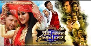 Մեր հիմնական խնդիրն արտագաղթի դադարեցումն է. Chand Jaisan Dulhin Hamar Bhojpuri Movie 2020 Wiki Full Star Cast Crew Release Date Songs Video Poster Trailer