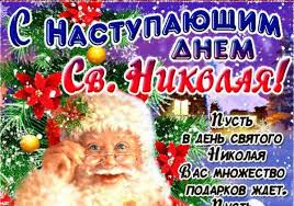19 декабря * музыкальный подарок с днем святого николая чудотворца. S Nastupayushim Dnem Svyatogo Nikolaya 2019 Pozdravleniya I Otkrytki Volshebno Mechtatelnye