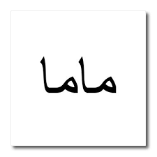 Mom written in different languages. Cheap Mother In Arabic Find Mother In Arabic Deals On Line At Alibaba Com