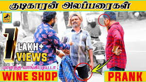 எவ்ளோ பணம் வேணாலும் தரேன் : à®'à®¯ à®© à®· à®ª Prank Kudikaran Alaparaigal Tamil Prank Katta Erumbu Youtube