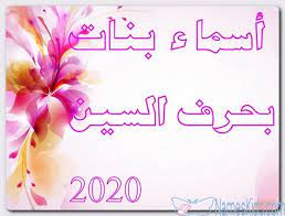 أسماء بنات بحرف السين 2020 ومعانيها اسماء اجنبية اسماء اسلامية اسماء بالحروف اسماء بحرف السين necklace jewelry lei necklace