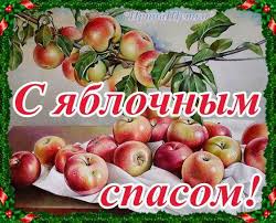 На сайте можно бесплатно скачать красивые открытки и прикольные фото картинки поздравления с яблочным спасом и преображением господним. S Yablochnym Spasom Otkrytki Pozdravleniya Na Cards Tochka Net