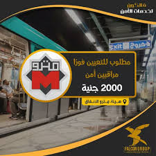 شروط وظائف مترو الانفاق 2021: Ù…Ø·Ù„ÙˆØ¨ Ø§ÙØ±Ø§Ø¯ Ø§Ù…Ù† Ù„Ù„Ø¹Ù…Ù„ ÙÙŠ Ù…ØªØ±Ùˆ Ø§Ù„Ø§Ù†ÙØ§Ù‚ ÙŠÙ‚Ø¨Ù„ Ø§Ù„Ø·Ù„Ø§Ø¨ Ùˆ Ø§Ù„Ø®Ø±ÙŠØ¬ÙŠÙ† Ù…ÙˆÙ‚Ø¹ Ø§Ø®Ø¨Ø§Ø± Ø§Ù„ÙˆØ¸Ø§Ø¦Ù 24