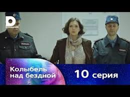 фильм я его слепила смотреть онлайн в хорошем качестве Kolybel Nad Bezdnoj 10 Youtube Filmy Plejlisty Knigi