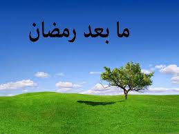خطبة { مَاذا بعدَ رمضان }. Ø¨Ø¹Ø¯ Ø±Ù…Ø¶Ø§Ù† Ø¹Ø¨Ø§Ø±Ø§Øª ØªØ³ØªØ­Ù‚ Ø§Ù„ØªÙˆÙ‚Ù Ø£Ù…Ø§Ù…Ù‡Ø§ Ù…ØµØ±Ø§ÙˆÙ‰