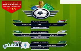 فرنسا فازت على ألمانيا بهدف ذاتي ومن ثم تعادلت أمام المجر بعدما سجل. Ù…ÙˆØ¹Ø¯ Ù…Ø¨Ø§Ø±ÙŠØ§Øª Ù…Ù†ØªØ®Ø¨ Ø§Ù„Ø³Ø¹ÙˆØ¯ÙŠØ© ÙÙŠ ÙƒØ£Ø³ Ø§Ù„Ø¹Ø§Ù„Ù… Ø±ÙˆØ³ÙŠØ§ 2018 Ø«Ù‚ÙÙ†ÙŠ