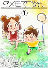 ダメ母でごめん チョボっとlove ちょぼらうにょぽみ ノンフィクション Kindleストア Amazon