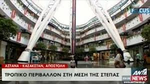 Πρωτεύουσά της η αστάνα και μεγαλύτερη πόλη το αλμάτι. Kazakstan Astana Youtube