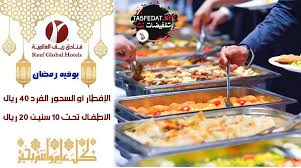 عروض افطار وسحور رمضان في الفنادق والمطاعم 2019