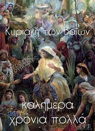 Σύμφωνα με τη νομοθεσία επιτρέπεται προαιρετικά η λειτουργία των καταστημάτων τις εξής την κυριακή των βαΐων. Kyriakh Twn Baiwn Xronia Polla Se Osoys Giortazoyn Greek Quotes Christianity Beautiful Pictures