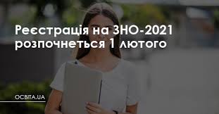 Міністерство освіти і науки визначило дати проведення зовнішнього незалежного оцінювання у 2021 році. Reyestraciya Na Zno 2021 Rozpochnetsya 1 Lyutogo Osvita Ua