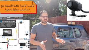 تركيب كاميرا خلفية مع حساسات للسيارة خطوة بخطوة مع ياسين youtube system park