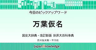 万葉仮名 国史大辞典 日本国語大辞典 日本大百科全書 世界大百科事典