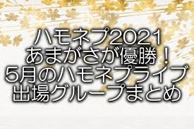 We did not find results for: ãƒãƒ¢ãƒãƒ—2021ã‚ã¾ãŒã•ãŒå„ªå‹ 5æœˆã®ãƒãƒ¢ãƒãƒ—ãƒ©ã‚¤ãƒ–å‡ºå ´ã‚°ãƒ«ãƒ¼ãƒ—ã¾ã¨ã‚ Paradise World
