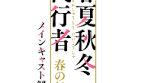春夏秋冬代行者 春の舞 メインキャスト発表