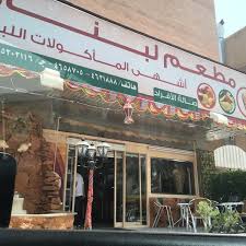 Grand Lebnon لبنان الكبير السليمانية الرياض منطقة الرياض