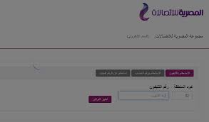 الاستعلام عن فاتورة التليفون الارضي، ‏نجد أن محركات البحث تمتلئ بالمواطنين لرغبتهم في معرفة فاتورة التليفون الارضي الخاصة بهم، لذلك أوضحت شركة الاتصالات المصرية لكل مواطنيها أنهم يمكنهم دفع فواتير التليفون الأرضي. Ø£Ø¹Ø±Ù ÙØ§ØªÙˆØ±Ø© ØªÙ„ÙŠÙÙˆÙ†Ùƒ Ø§Ù„Ø£Ø±Ø¶ÙŠ Ù„Ø´Ù‡Ø± Ø£ÙƒØªÙˆØ¨Ø± 2020 Ù…Ù† Ù…ÙˆÙ‚Ø¹ Ø§Ù„Ø´Ø±ÙƒØ© Ø§Ù„Ù…ØµØ±ÙŠØ© Ù„Ù„Ø§ØªØµØ§Ù„Ø§Øª