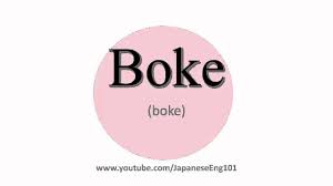 Temple university, japan campus offers various japanese language courses such as practical business japanese. How To Pronounce Boke Youtube